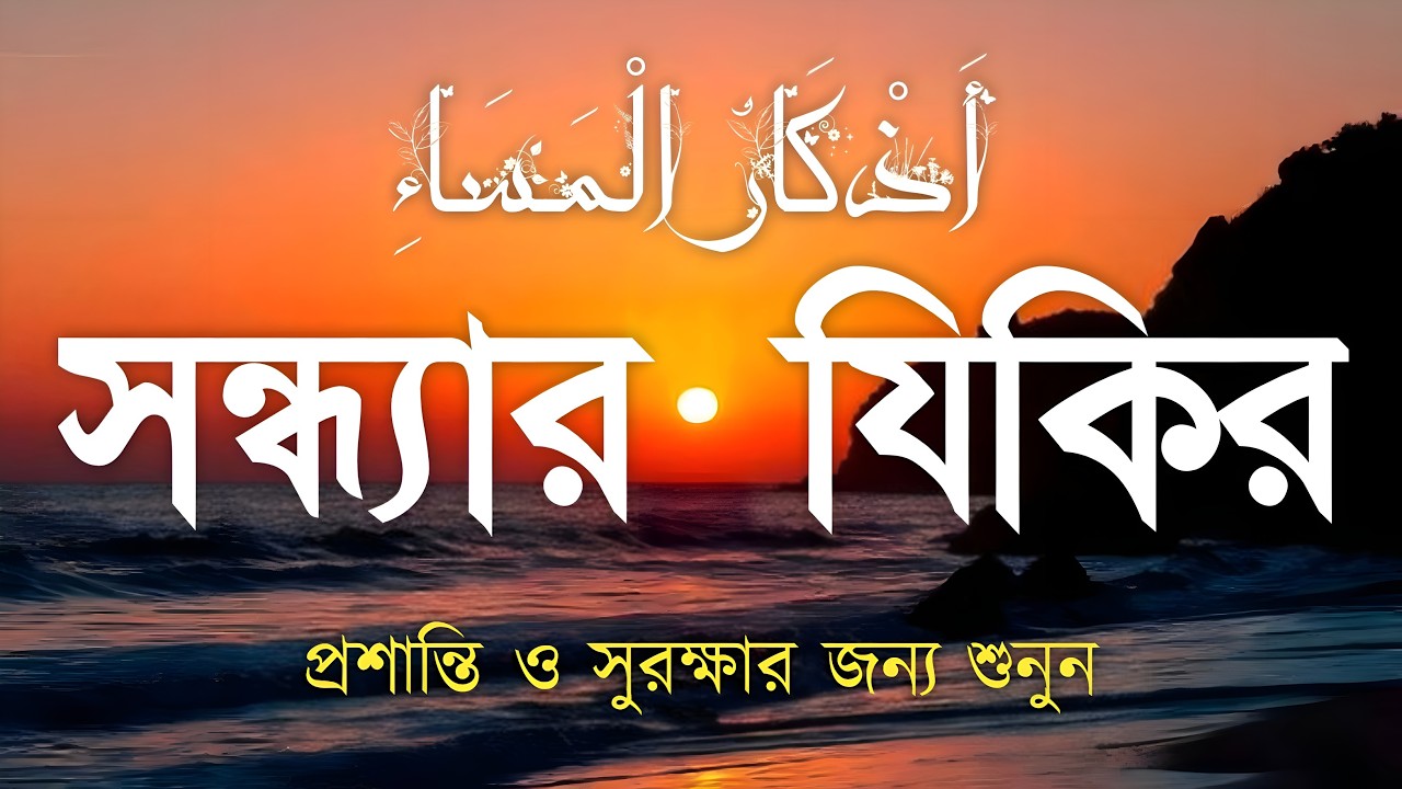 সন্ধ্যার জিকির (أدعية المساء) প্রশান্তি ও গুনাহমাফের জন্য Peaceful Dhikr for Evening by Alaa Aqel