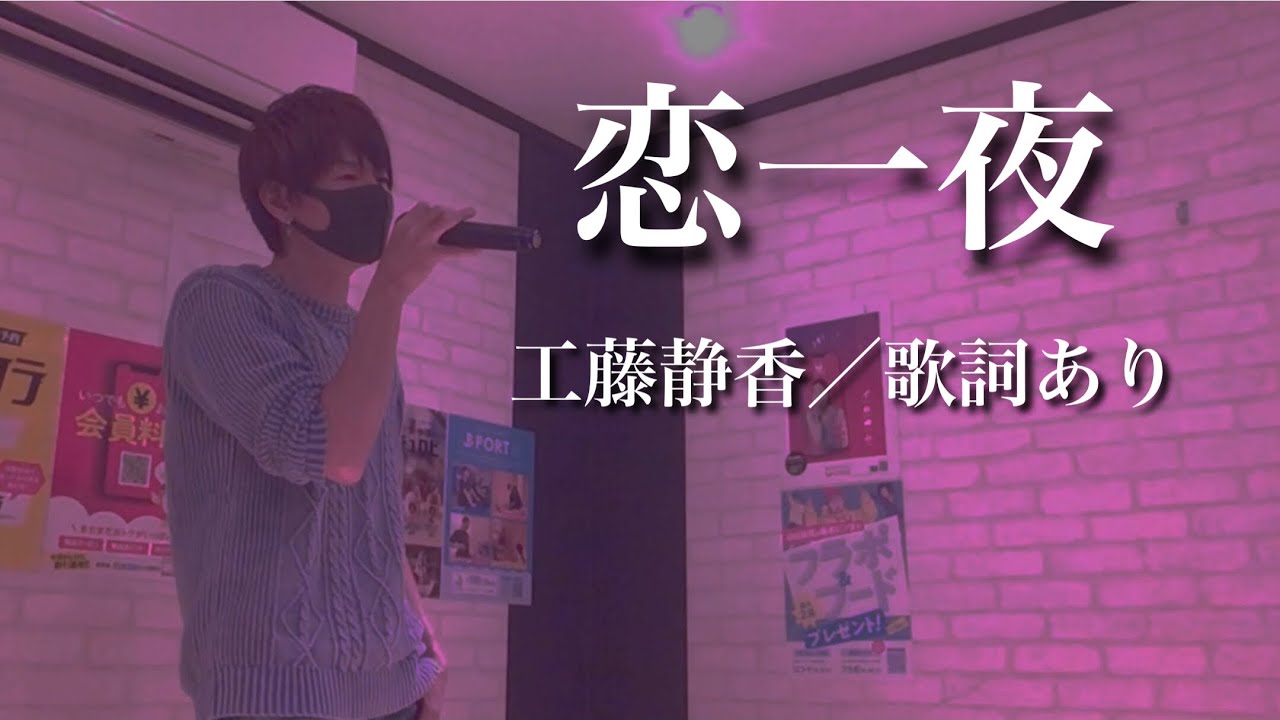 男性が歌う【工藤静香／恋一夜】カラオケ／歌ってみた／歌詞あり