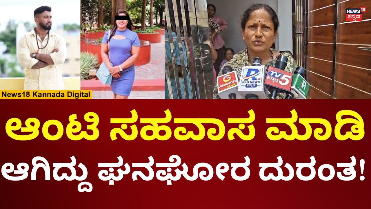Bengaluru Gym Trainer Case | ಆಂಟಿ ಸಹವಾಸ ಮಾಡಿ ಭೀಕರ ದುರಂತ! | N18V