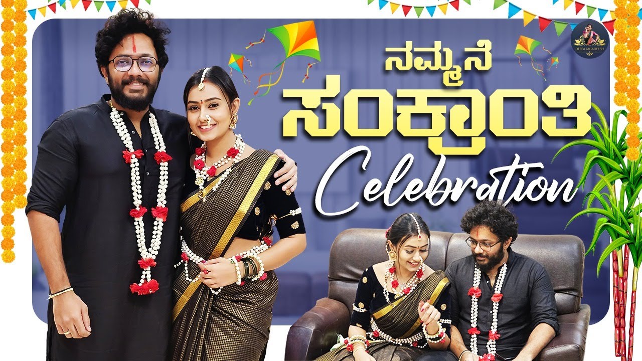 ನಮ್ಮನೆ ಸಂಕ್ರಾಂತಿ ಸಂಭ್ರಮ | Sankranthi Celebration | Sagar Puranik | @Rithvi.Jagadeesh