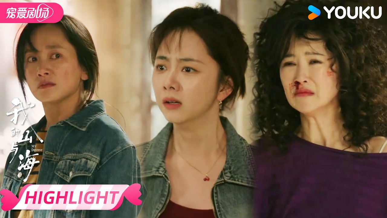 ENGSUB【EP15抢先看】💔三姐妹打架闹掰！ | 我的山与海 MY DESTINY | 谭松韵 / 董晴 | 优酷宠爱频道 YOUKU ROMANCE