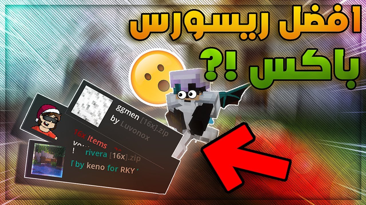 افضل 3 ريسورس باكس | للبيد وارز و هايبكسيل😎🤔 | 1.8.9✅