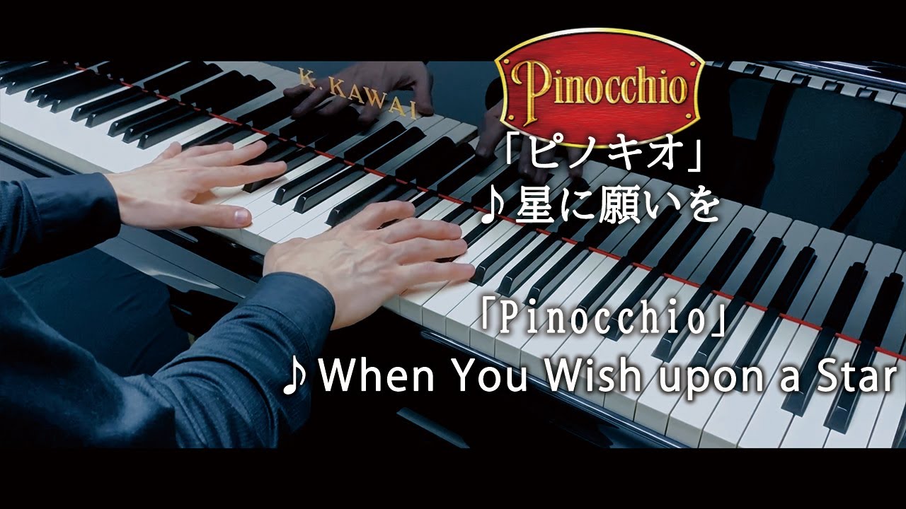 Pinocchio : When You Wish upon a Star / ピノキオ：星に願いを