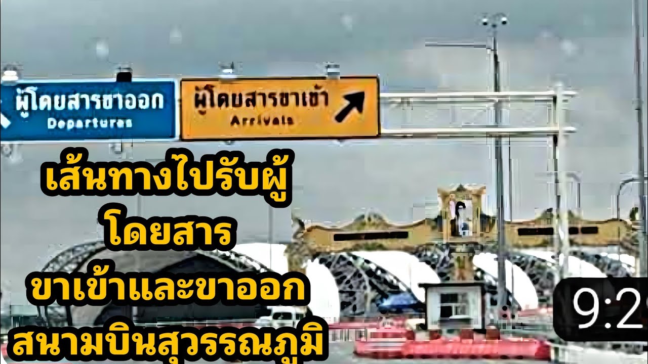 แนะนำวิธีไปรับส่งผู้โดยสารสนามบินสุวรรณภูมิ อาคารที่จอดรถ Suvarnabhumi Airport Thailand Vlog 2024