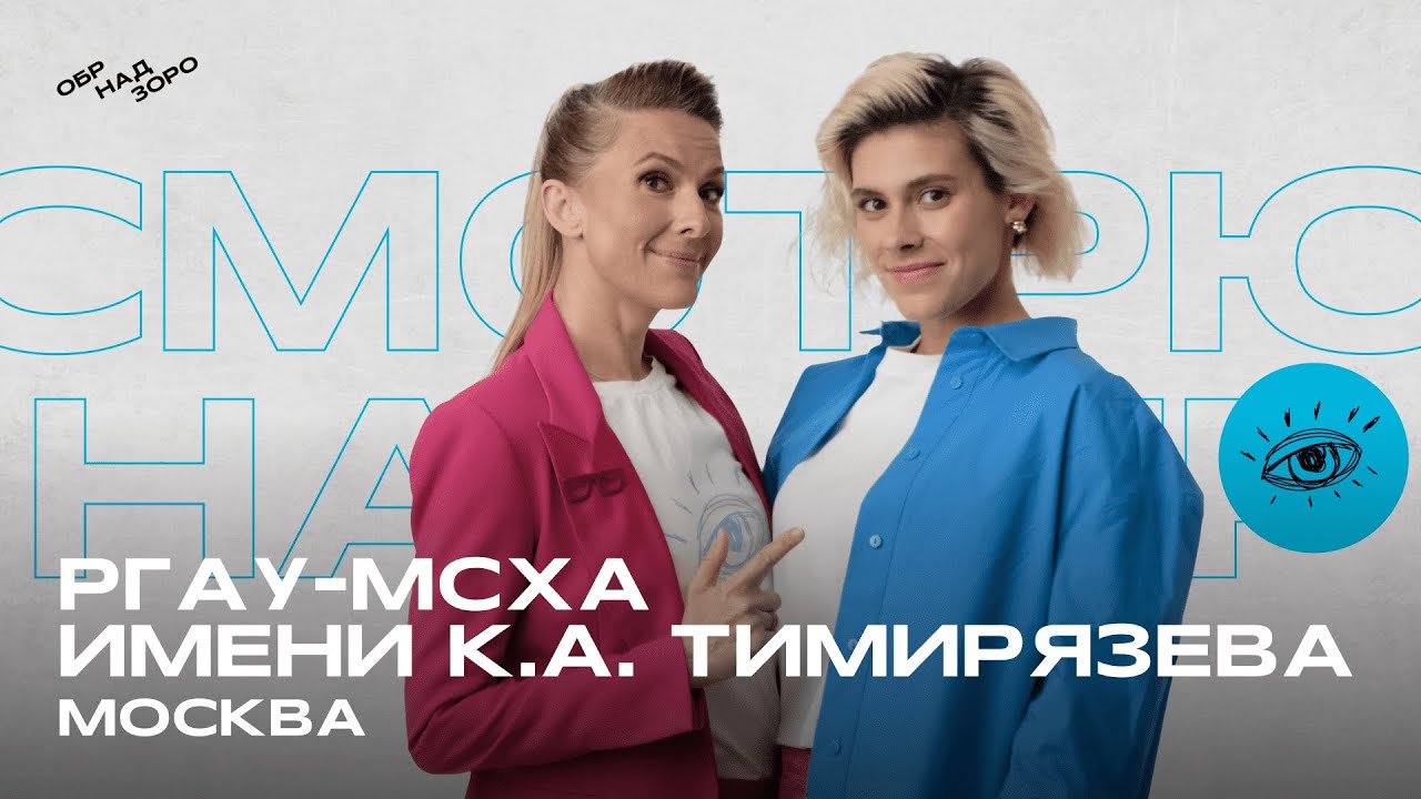 МСХА им.  Тимирязева/Москва/Обрнадзоро