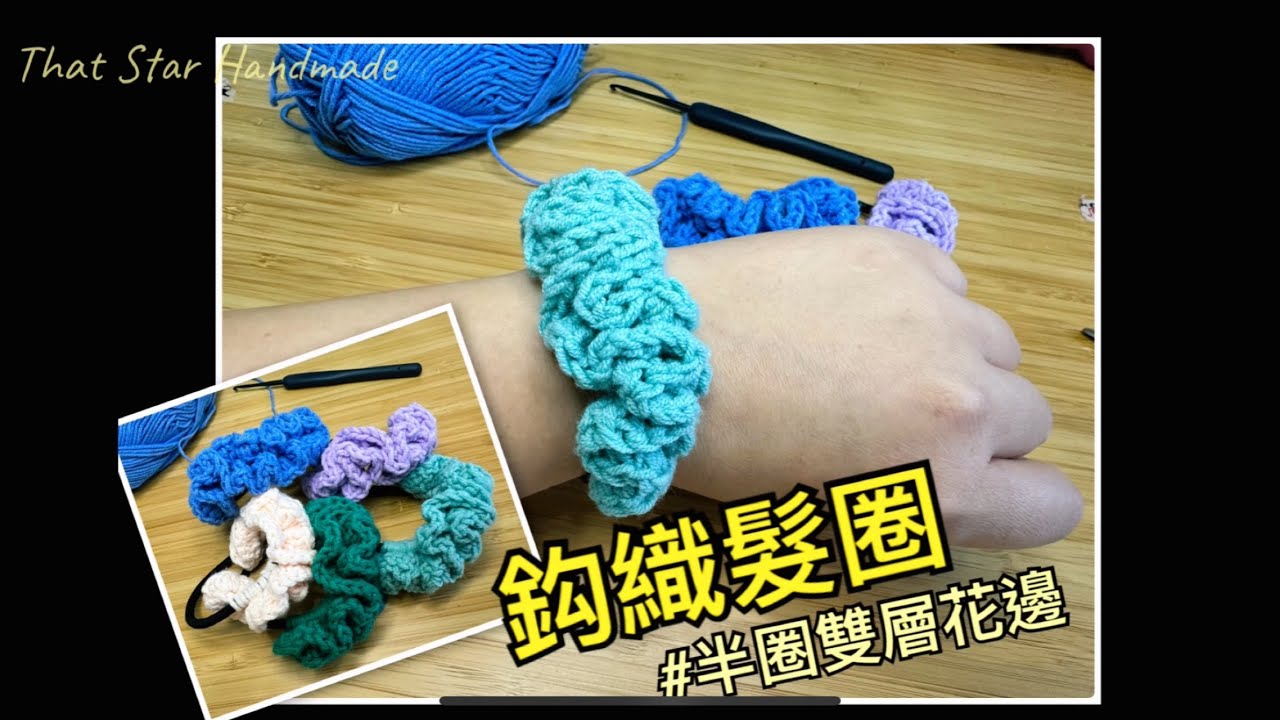鈎織半圈雙層花邊髮圈/適合新手/鈎織小物/基礎鈎織