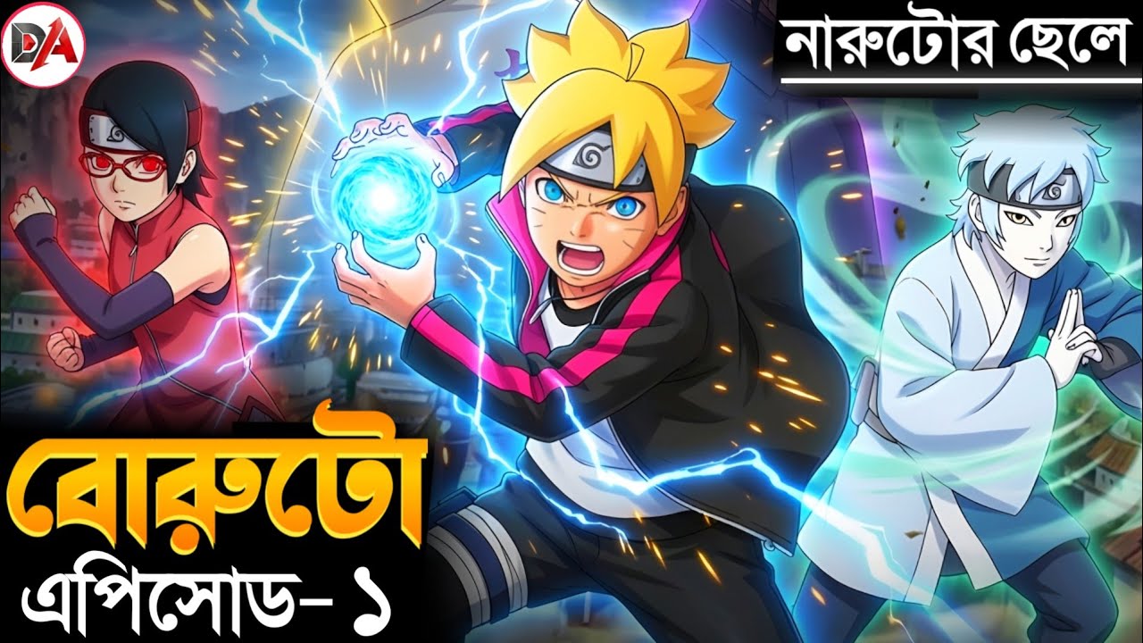বোরুটো আ্যনিমে এপিসোড ১ বাংলা এক্সপ্লেনেশন | Boruto Anime Bangla Explanation. Naruto Next Generation