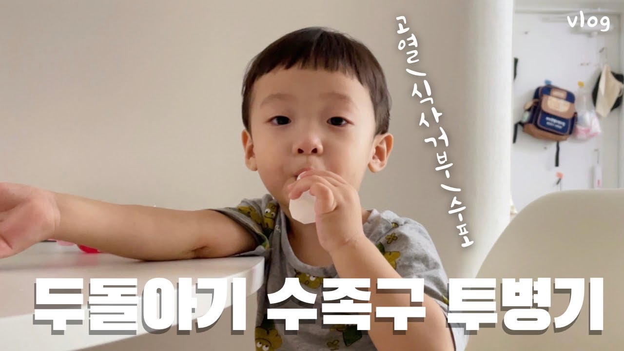 온갖 바이러스에 다 걸리는 중😢 / 아기 수족구 증상(고열, 식사거부, 수포) / 베이비로션 | 육아브이로그👶🏻