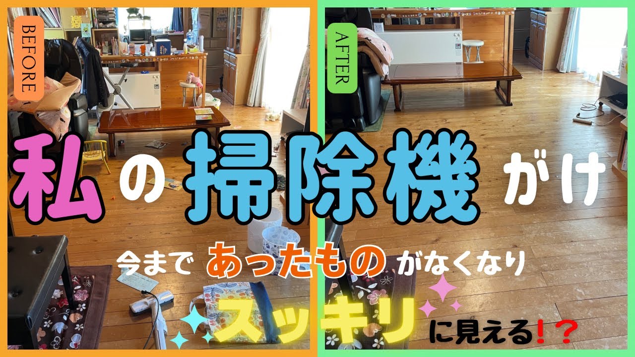 私の掃除機がけ-今まであったものがなくなりスッキリに見える！？-#主婦#掃除