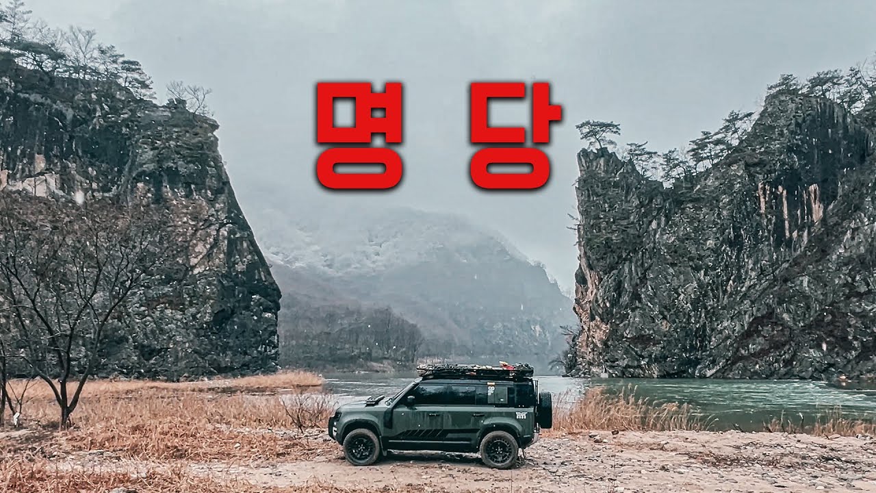 이게 바로 명당 I 탐사 캠퍼가 입이 떡 벌어진 이곳 I 오버랜딩 I overland I 아웃도어