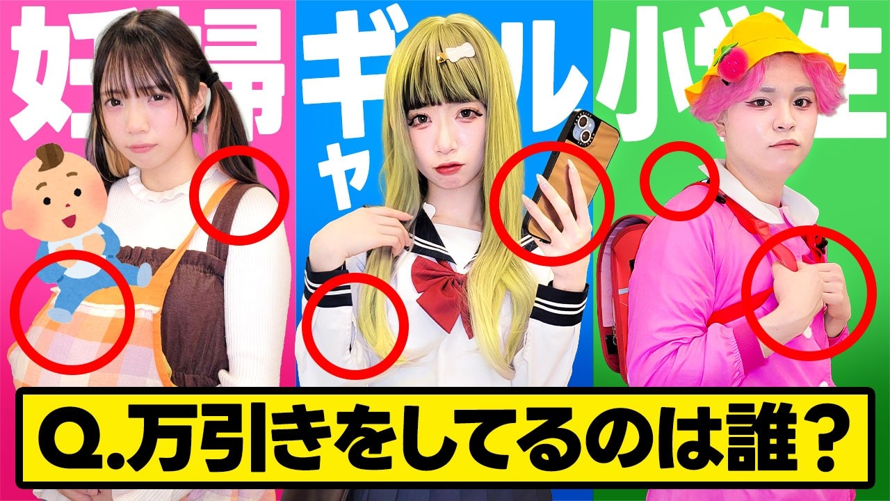 妊婦？ギャル？小学生？この中で万引きしてるのは誰？