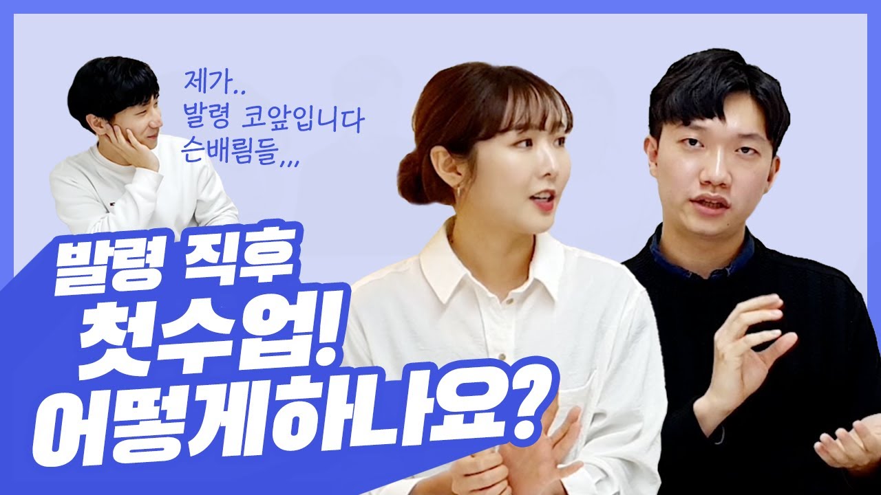 (Aㅏ.. 이제 발령이라니..) 아이들과 첫 만남에 꼭 해야 하는 게 있다고!? (※ 처음 알았음..) | 신규교사의 아이들 첫 만남, 첫 수업 이야기