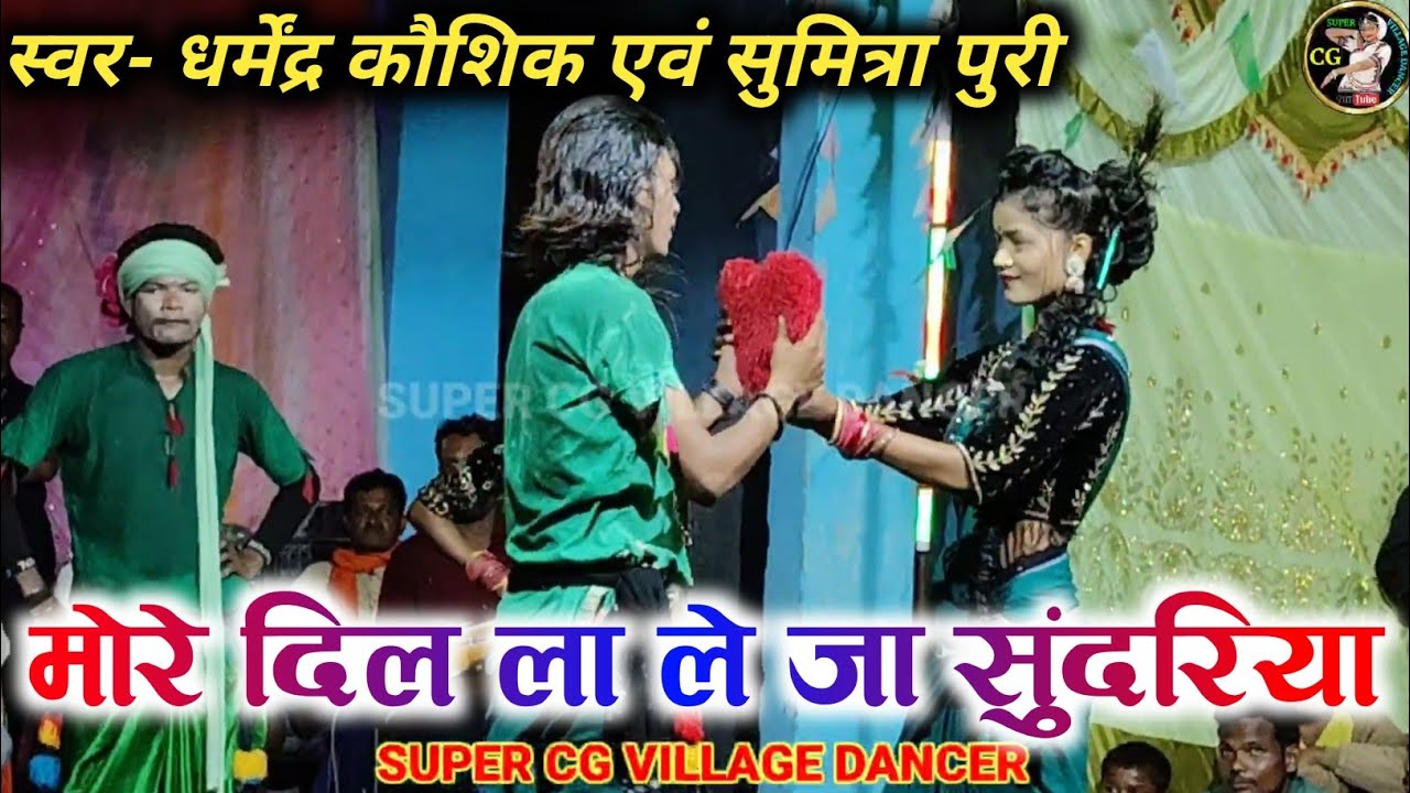 मोरे दिल ला ले जा सुंदरिया || More Dil La Le Ja Sundriya || Dharmendra Kaushik || cg  stage program