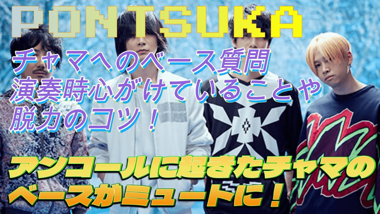 【BUMPのラジオPONTSUKA!!】チャマへのベースについてのお便り《ラジオ切り抜き》　BUMP OF CHICKEN