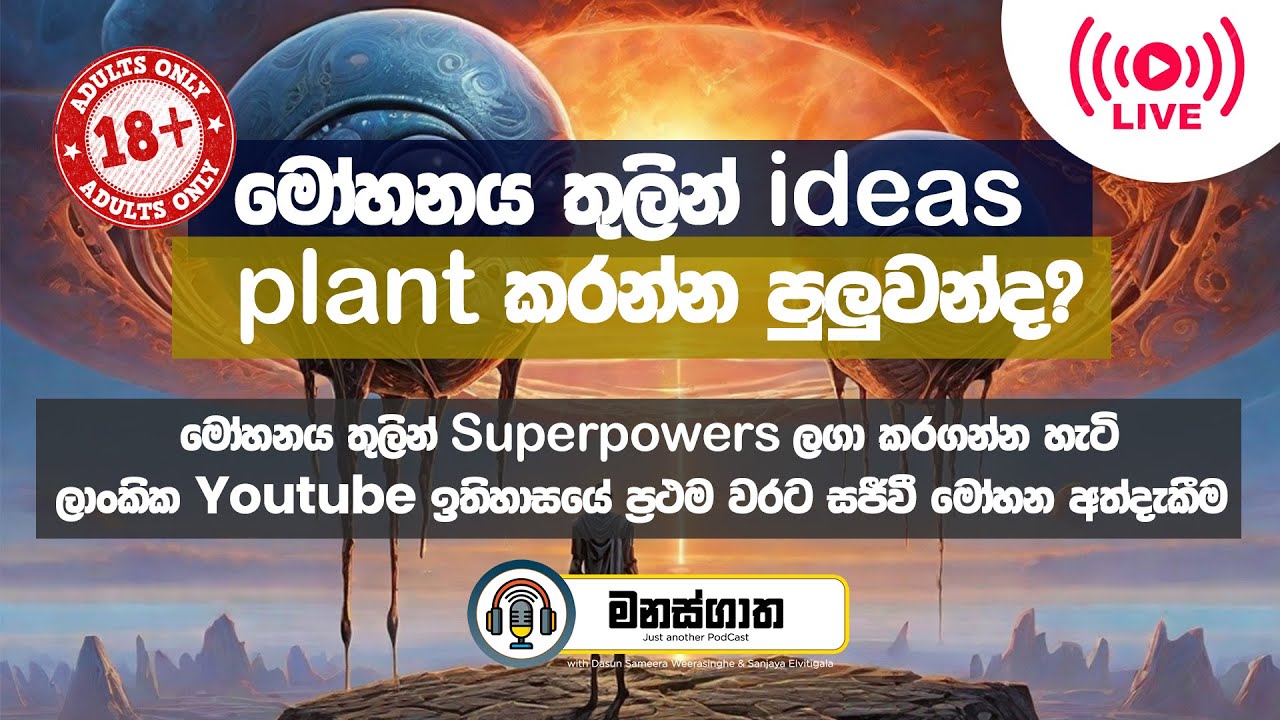 ඉසුරු මෝහනයට ලක්වෙයි - මෝහනය තුලින් ideas plant කරන්න පුලුවන්ද? ලාංකික Youtube ඉතිහාසයේ ප්‍රථම වරට