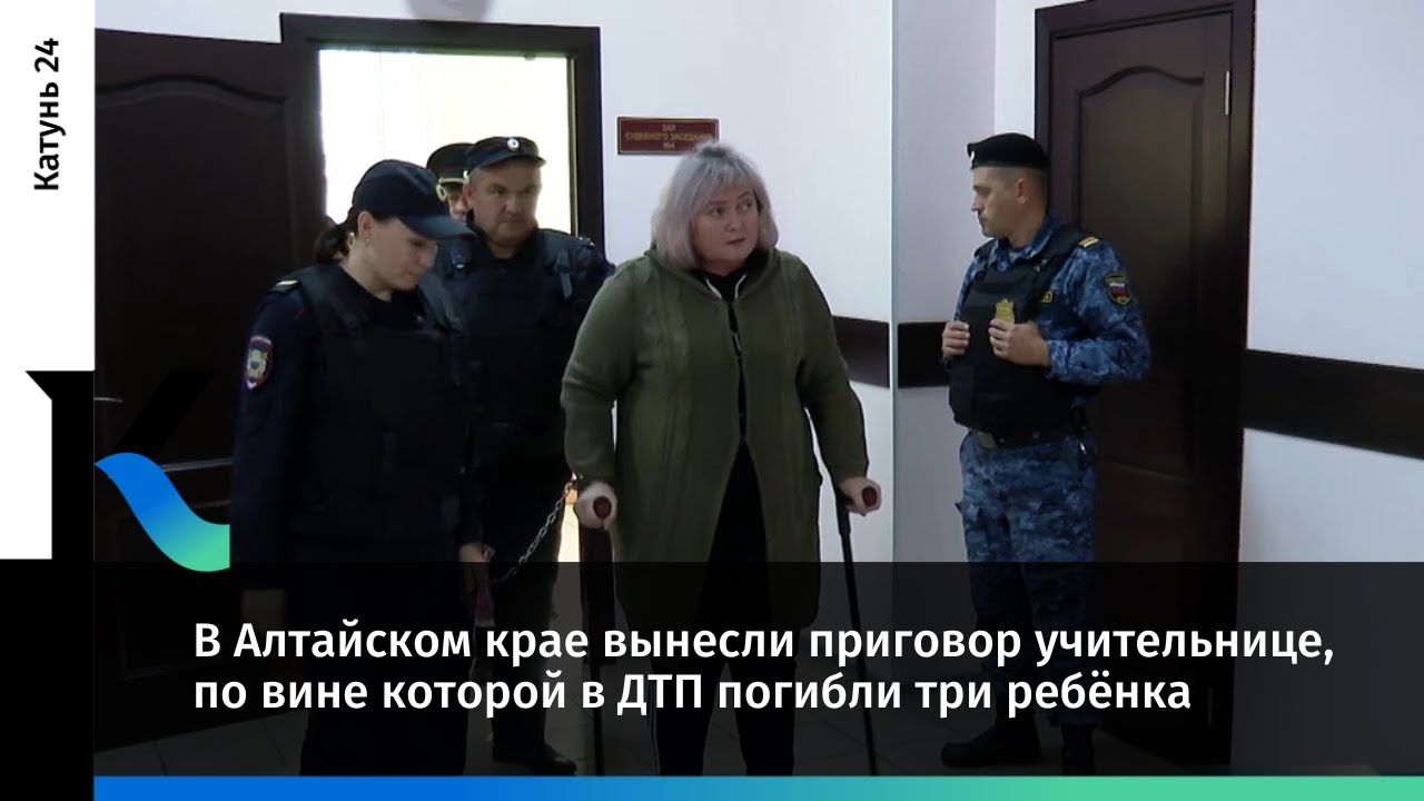 В Алтайском крае вынесли приговор учительнице, по вине которой в ДТП погибли три ребёнка