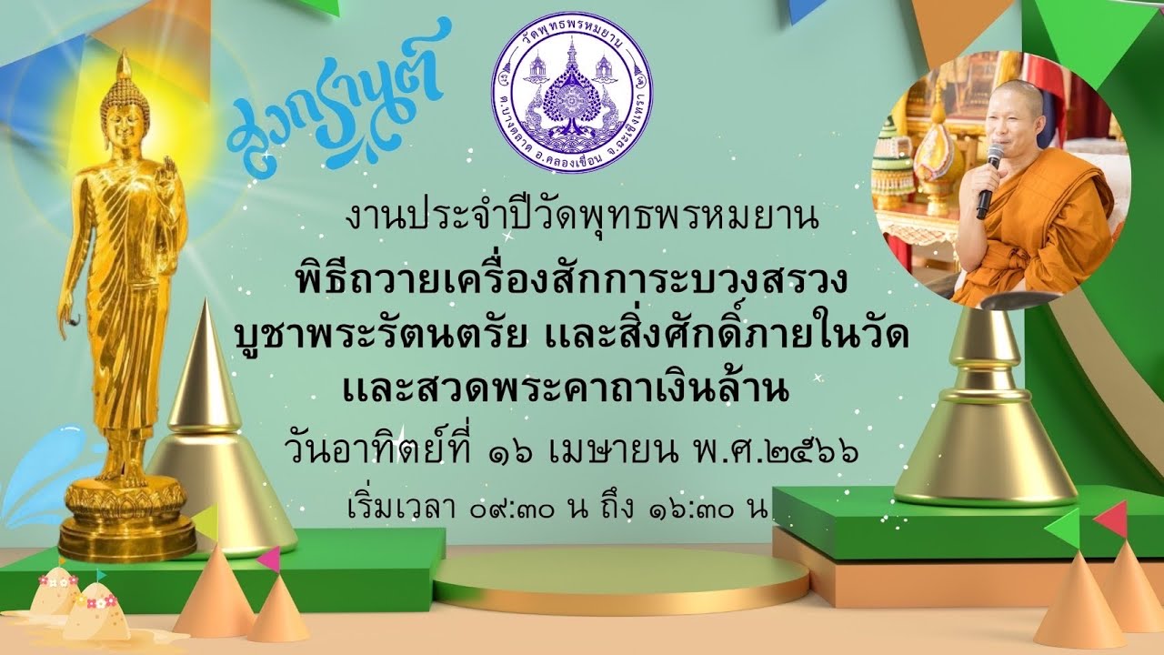 Live ถ่ายทอดสด งานประจำปีวัดพุทธพรหมยาน