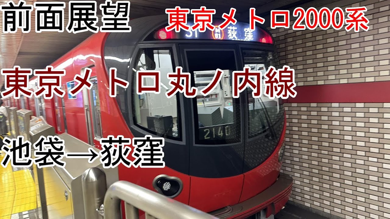 [前面展望]東京メトロ丸ノ内線[2000系]荻窪→池袋