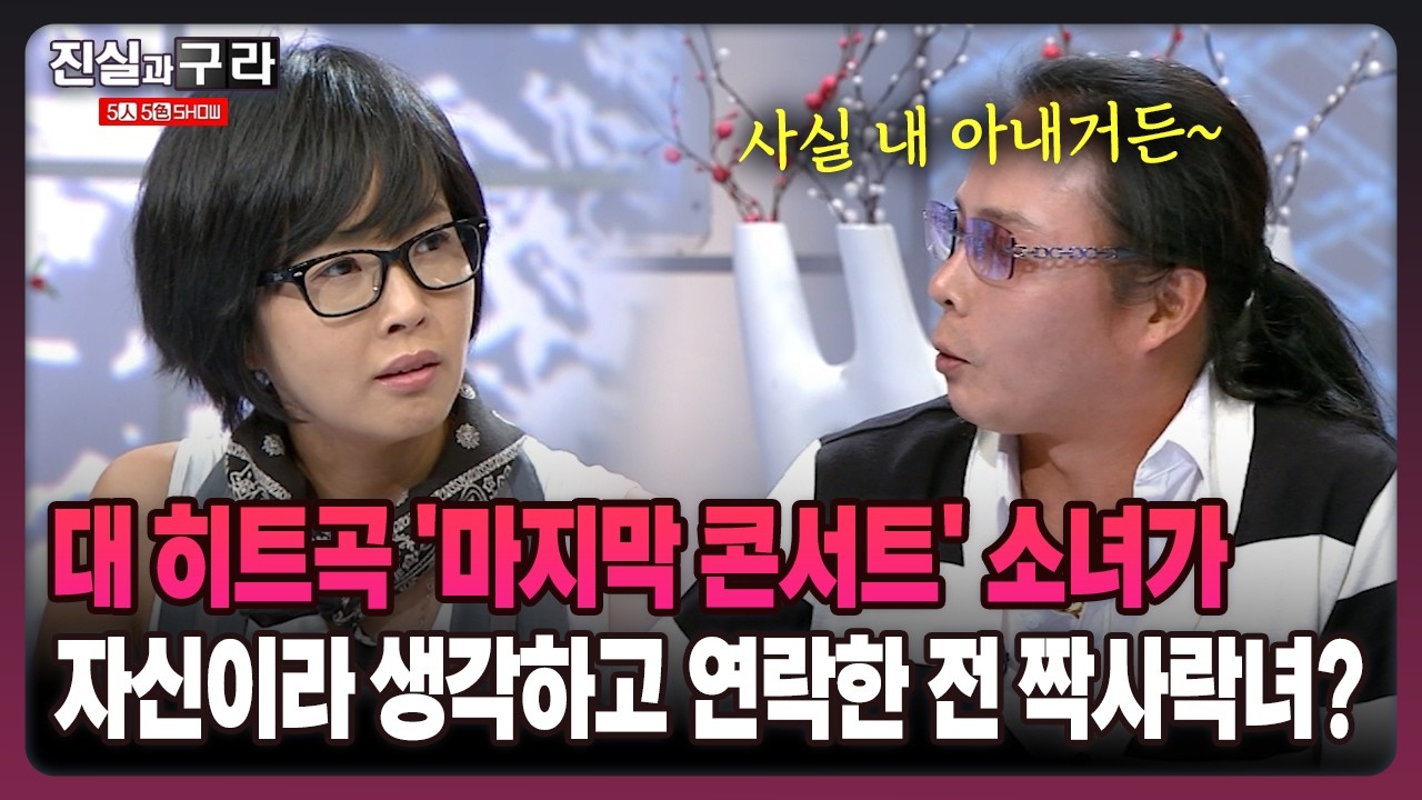[최진실의 진실과 구라] 대 히트곡 '마지막 콘서트' 소녀가 자신이라 생각하고 연락한 전 짝사랑녀?