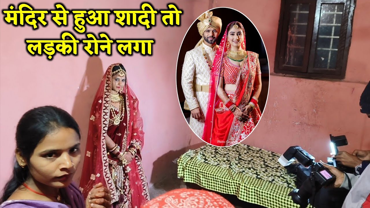 भैरव स्थान मंदिर में हुआ #शादी तो #लड़की रोने लगा देखिए पूरा वीडियो #मैथिली_विवाह Mandir #wedding 