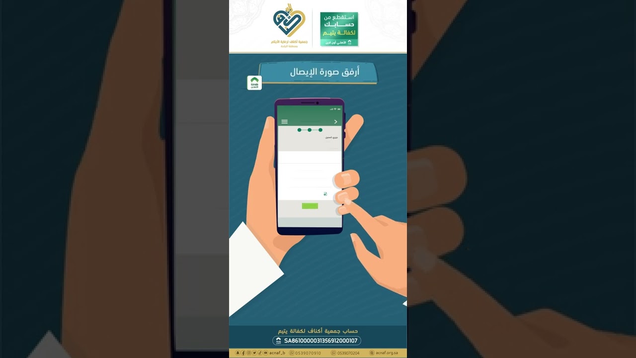 كفالة يتيم (استقطاع) عبر الأهلي موبايل-جمعية أكناف