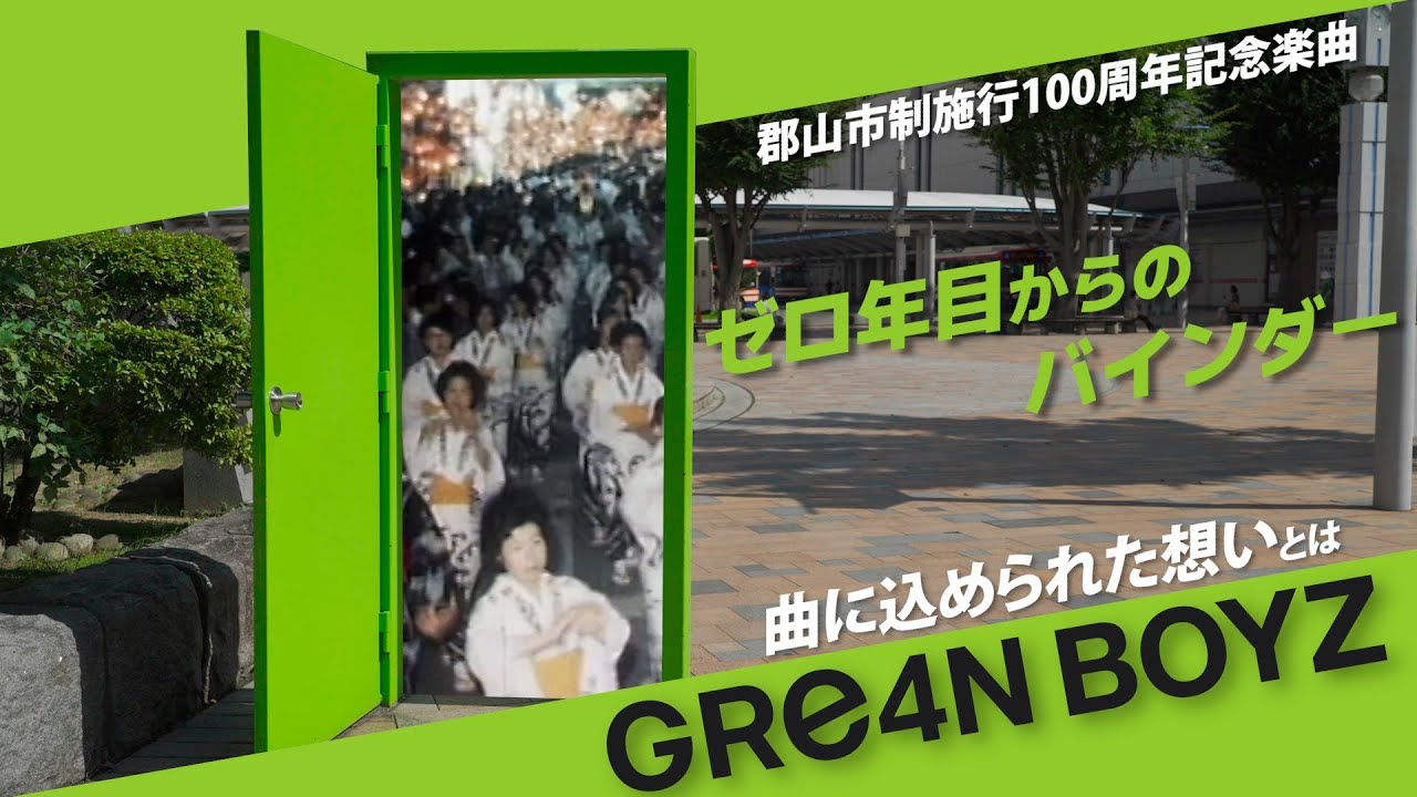 GRe4N BOYZ - ゼロ年目からのバインダー ／ 郡山市制施行100周年記念楽曲に込められた想い