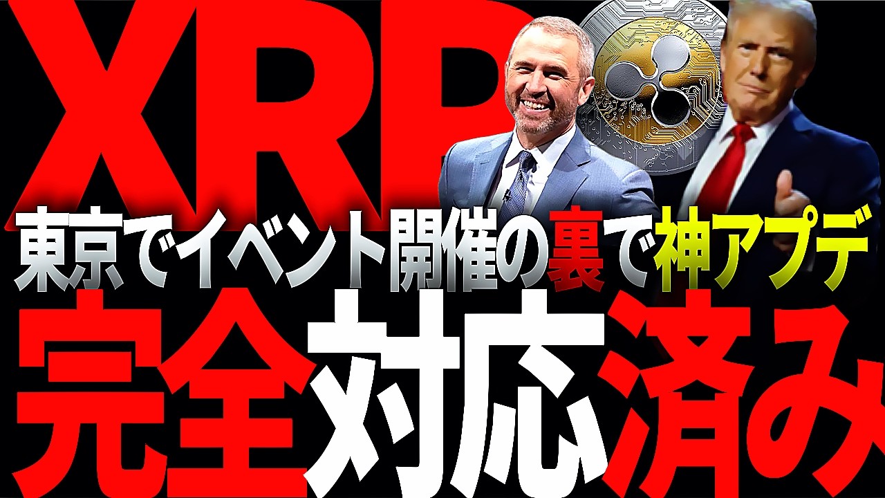 リップル速報!!XRPが神アプデ!!あの脅威に対して完全対応!!リップルCEOガーリングハウスも笑顔でニコニコ!!#仮想通貨#リップル#暗号資産#XRP