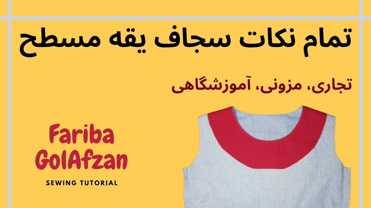 سجاف دوزی به 3 روش  |  آموزشگاهی  | مزونی | تجاری دوزی