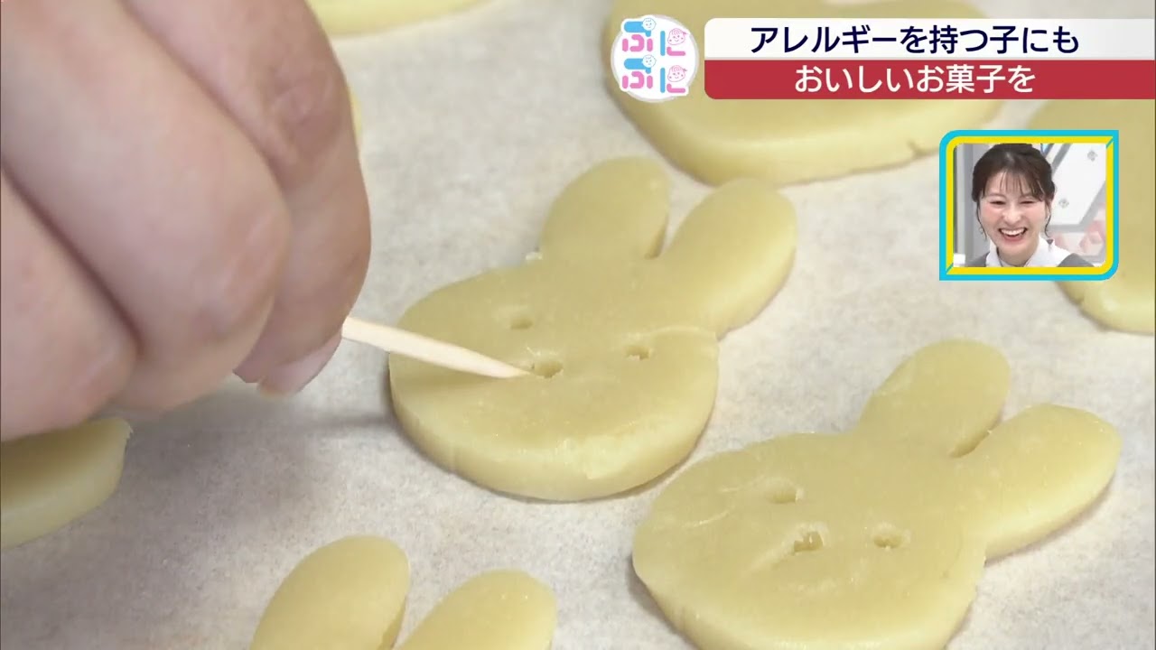 【子育てヒント箱ぷにぷに】「アレルギーを持つ子にも おいしいお菓子を」