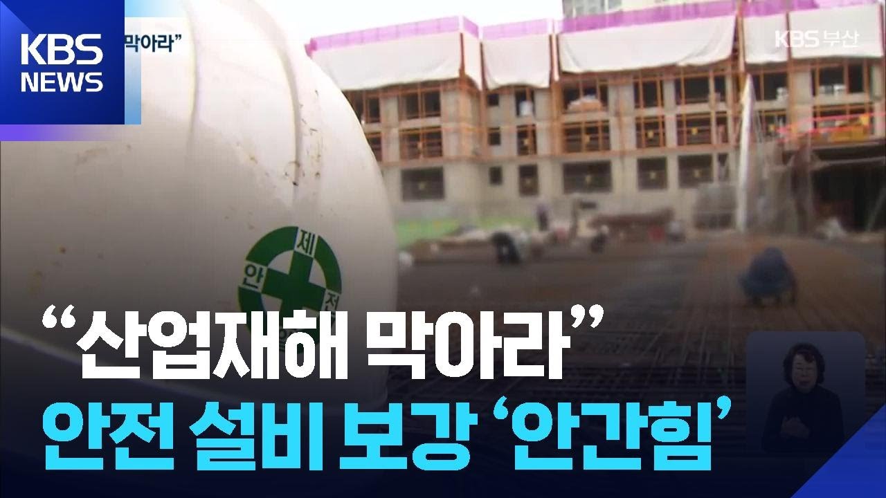 &ldquo;산업재해 막아라&rdquo;&hellip;안전 설비 보강 &lsquo;안간힘&rsquo; / KBS  2026.02.05.