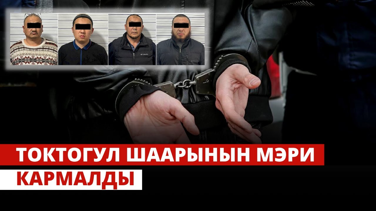 Токтогул шаарынын мэри кармалды