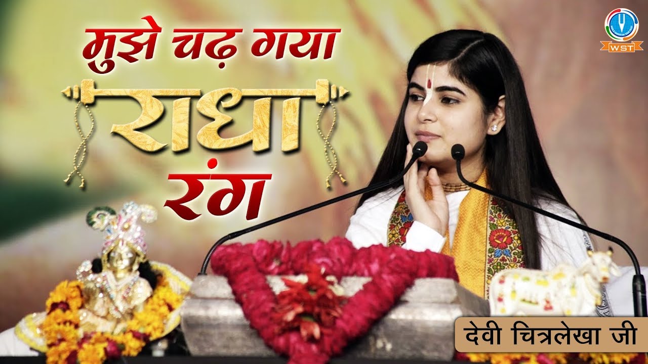 श्री राधा नाम का रंग चढ़ा देने वाला भजन, मुझे चढ़ गया राधा रंग रंग, देवी चित्रलेखा जी....
