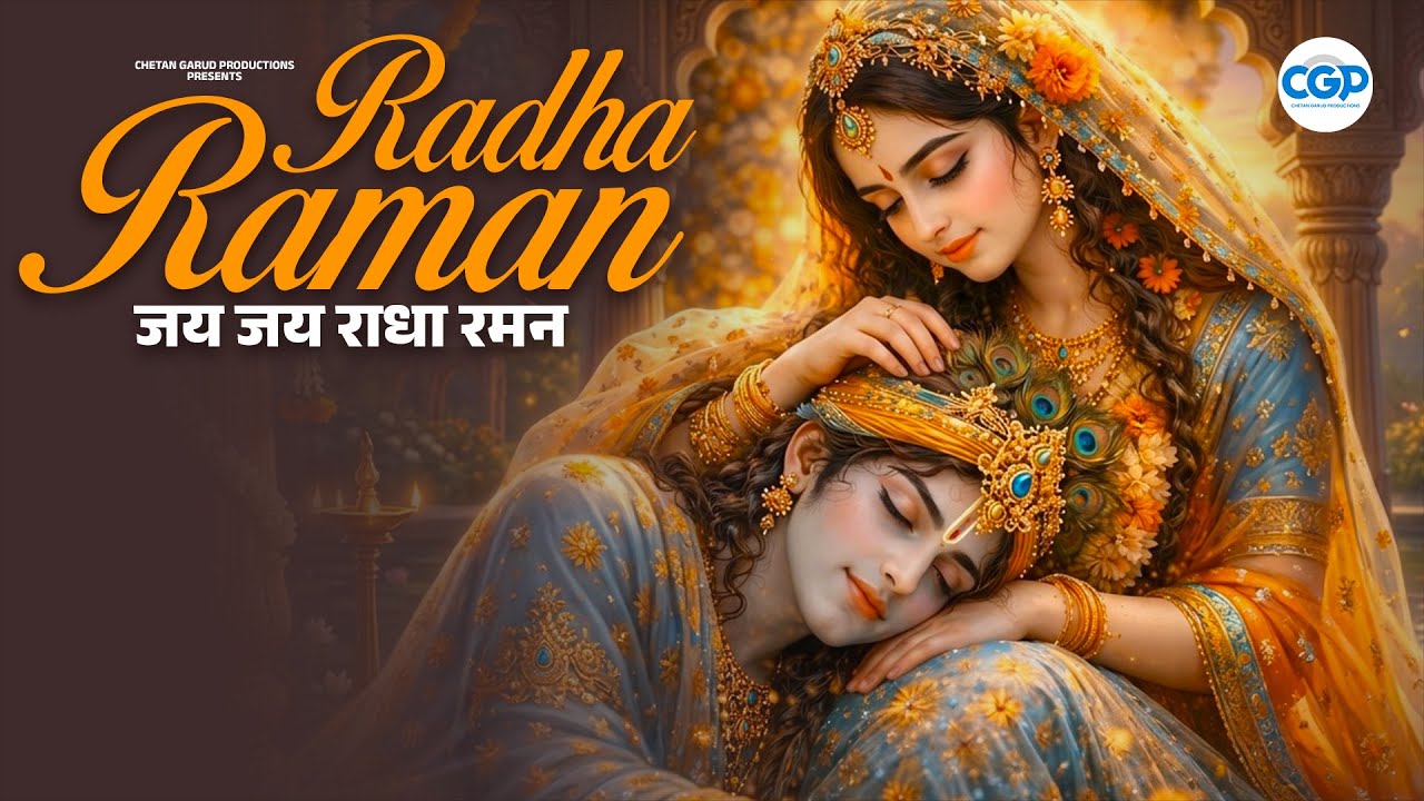 Jai Jai Radha Raman l जय जय राधा रमन | Radha Krishna Bhajan l Devotional Song #radharaman #radha