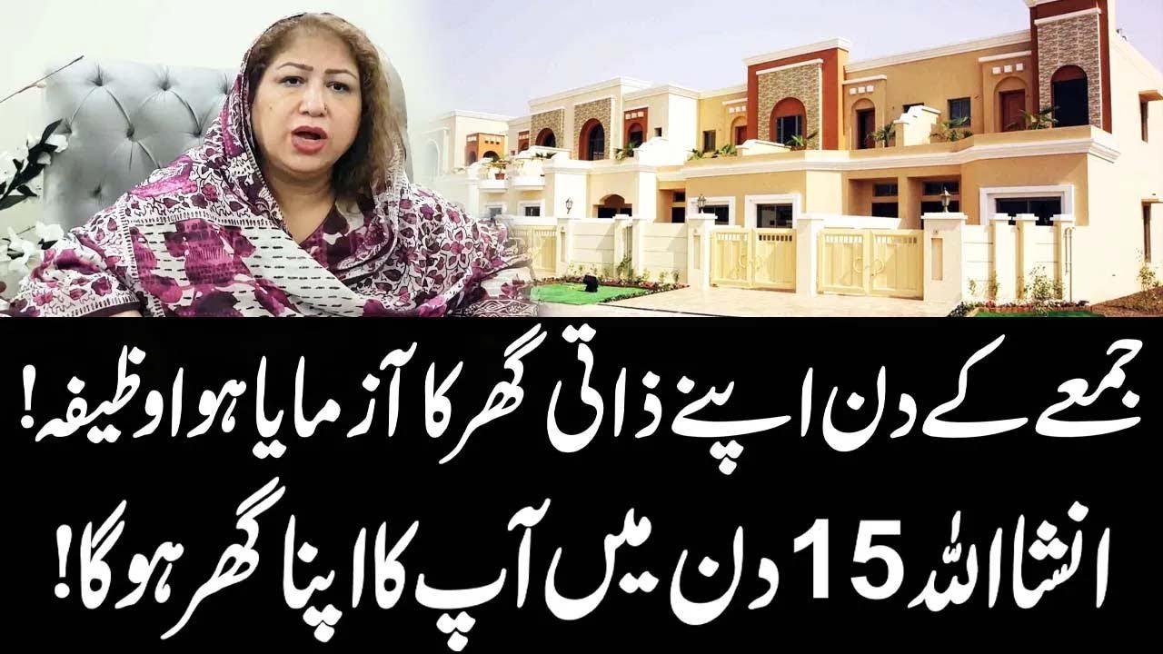 Juma tul Mubarik Kay Din Apne Naye Ghar Ka Wazifa | 15 Din Ma Ghar Apna