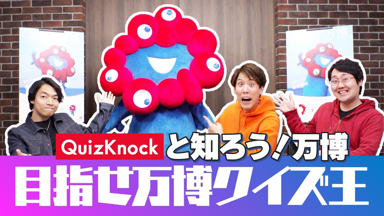 QuizKnockと知ろう！万博 ～目指せ万博クイズ王～