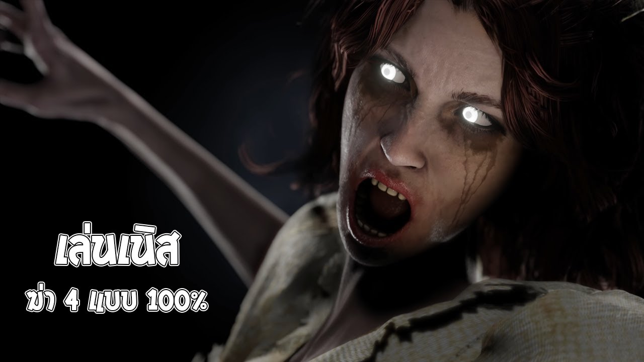 เหตุผลที่จารย์เจชอบด่าคนเล่นเนิส | Dead By Daylight