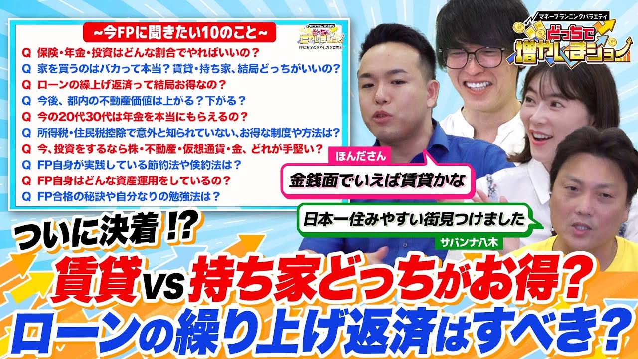 【FP1級に聞く】賃貸or持ち家、ローンの繰り上げ返済、地方のマンション価格...FP１級に聞きたい家のギモン【サバンナ八木＆FPほんださん】