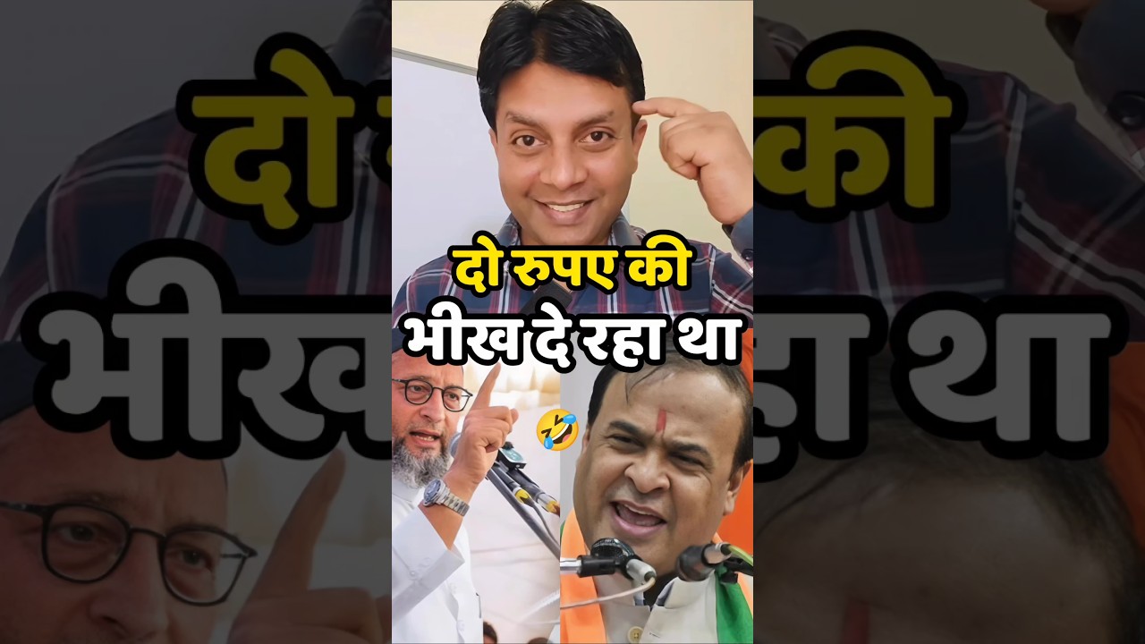 🤣 दो रुपए भीख दे रहा था | Asam Election Result | Hemant Viswa Sarma #shortsfeed #electionresult