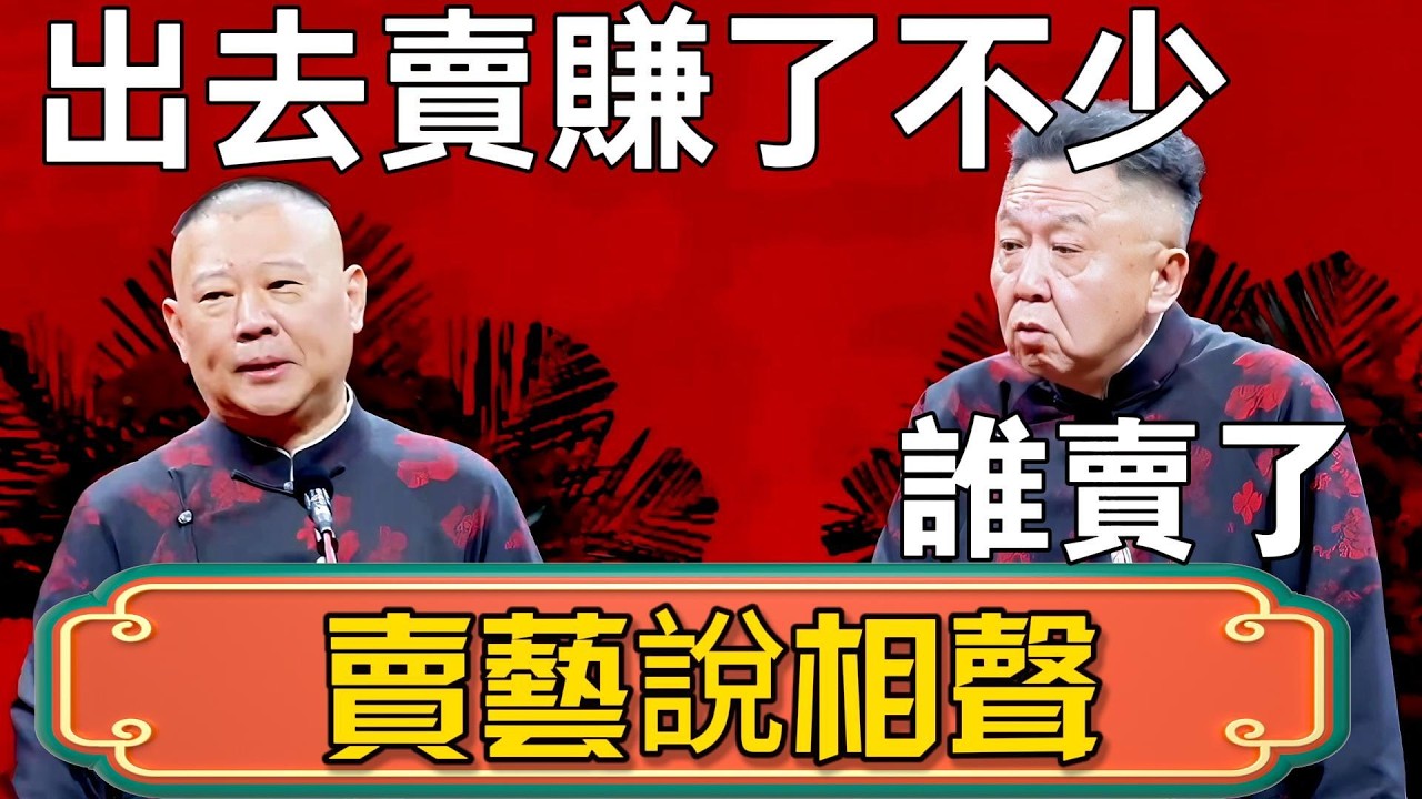 【賣藝說相聲】郭德綱：於謙這兩年出去賣也賺了不少錢！於謙：誰賣了？郭德綱：賣藝！ #郭德綱 #於謙#德雲社#德云社最新相声 #郭麒麟
