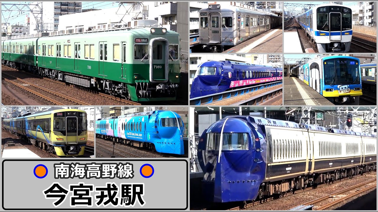 新型、旧型、ラッピングにリバイバル… 南海の複々線は祭りと化していました💦【南海・今宮戎駅】2024年8月　#KAZUの鉄道館