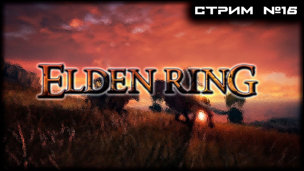 | ELDEN RING | СТРИМ №16 | ПОЛНОЕ ПРОХОЖДЕНИЕ