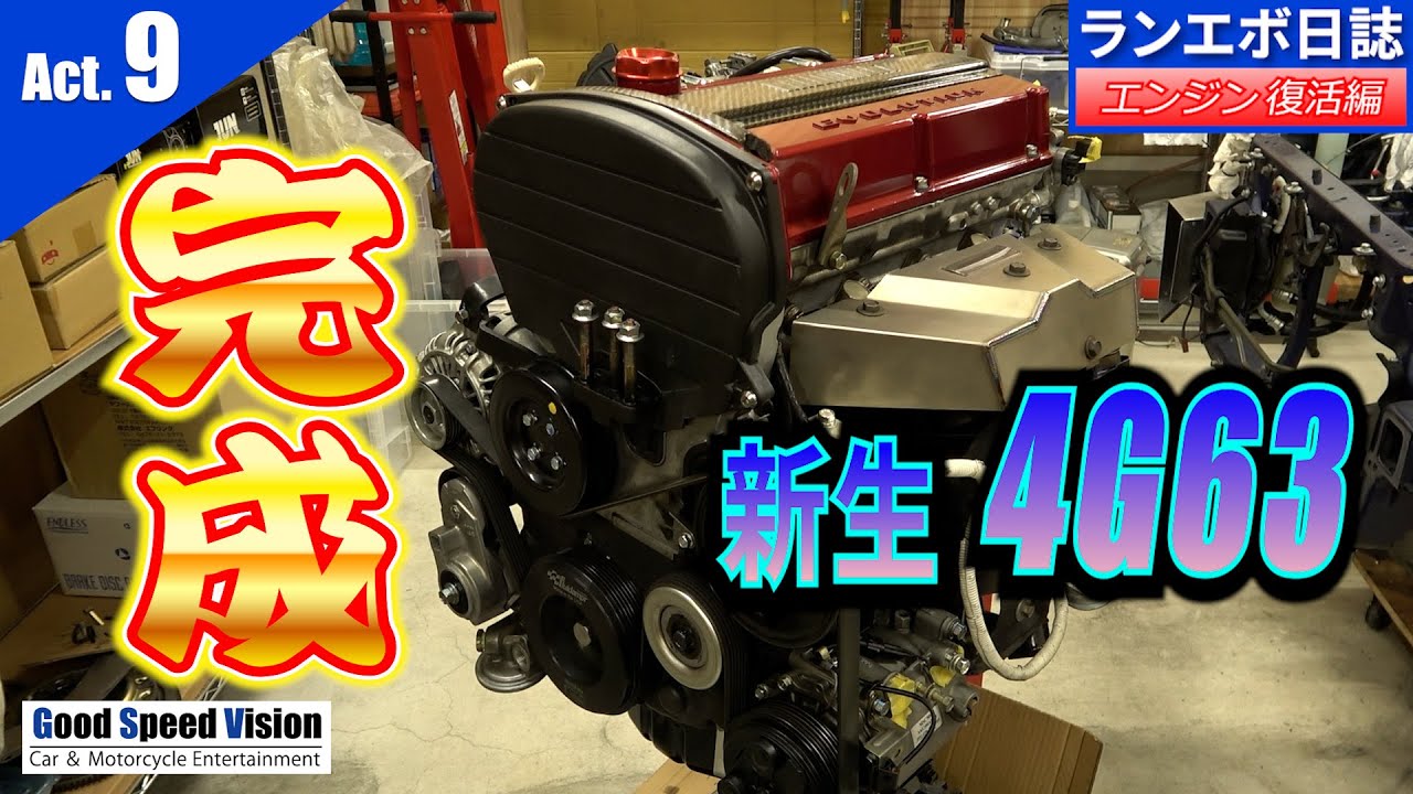 エンジン復活編「Act.9」新生4G63完成！！【ランエボ日誌 Season３】