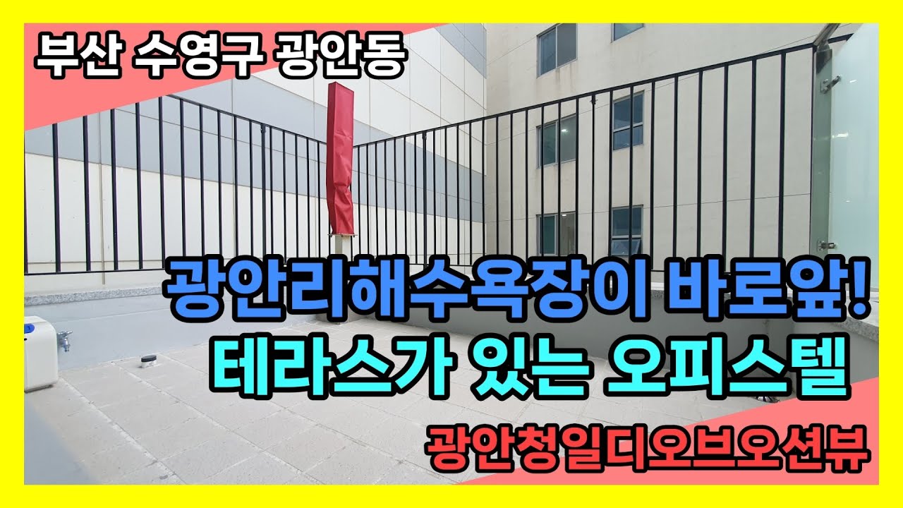 엎어지면 광안리해수욕장 테라스까지 있는 풀옵션 오피스텔 광안청일디오브오션뷰