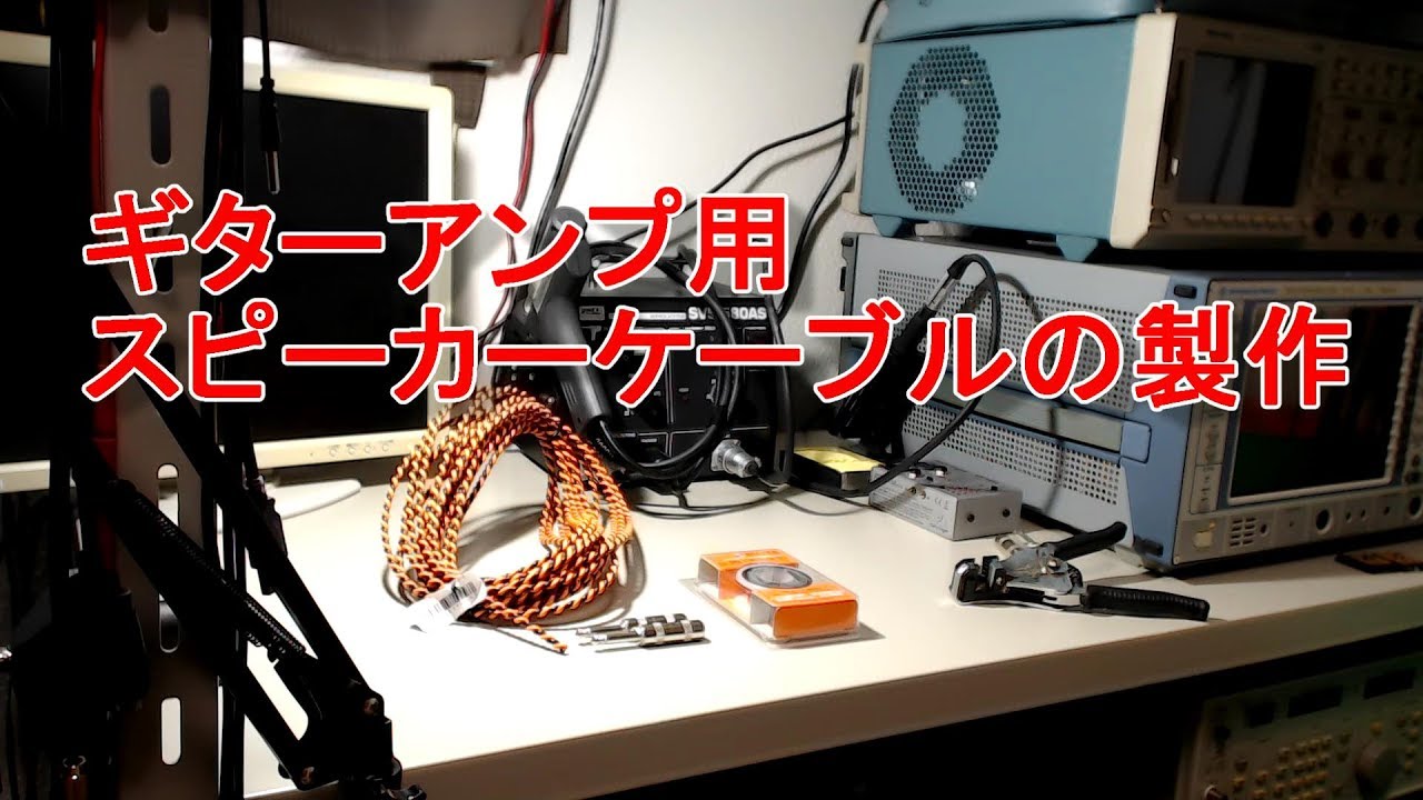 ギターアンプ用スピーカーケーブル製作　　BELDEN 9497　SPEAKER CABLE