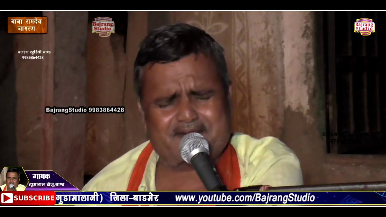 Baba Ramdev Ji Ki Sayal || रामदेव सायल ||खूमाराम सेजू ||रामदेव भजन|| Rajasthani Bhajan||Ramdev Sayal