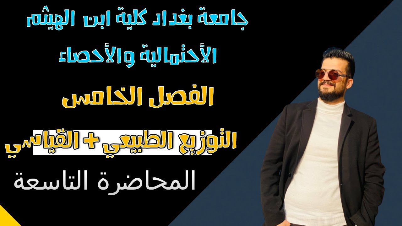 الإحتمالية والاحصاء | بعض التوزيعات الاحتمالية|التوزيع الطبيعي + القياسي | الفصل الخامس | المحاضرة 9