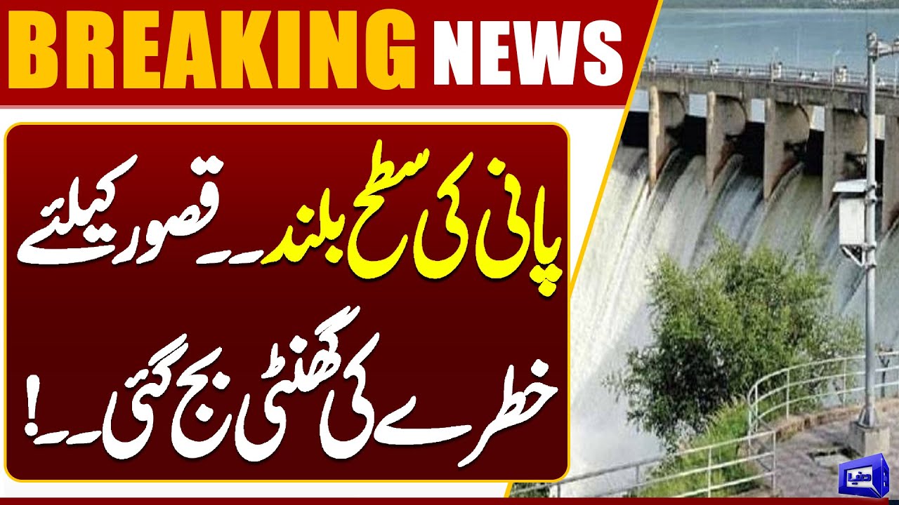 Breaking News: High Flood Threat in Kasur | Breaking News | Dunya News
