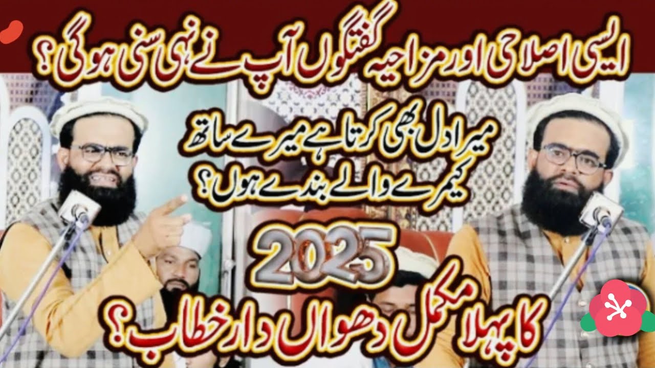 ایسی اصلاحی اور مزاحیہ گفتگو ں آپ نے نہی سنی ہوگی 