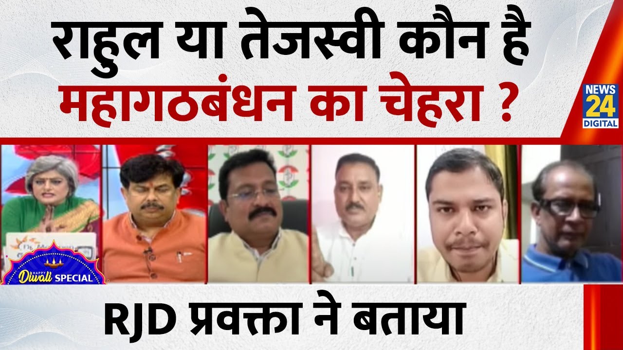 Who is the face of the Grand Alliance, Rahul Gandhi or Tejashwi Yadav? RJD spokesperson Jayant Ji...
