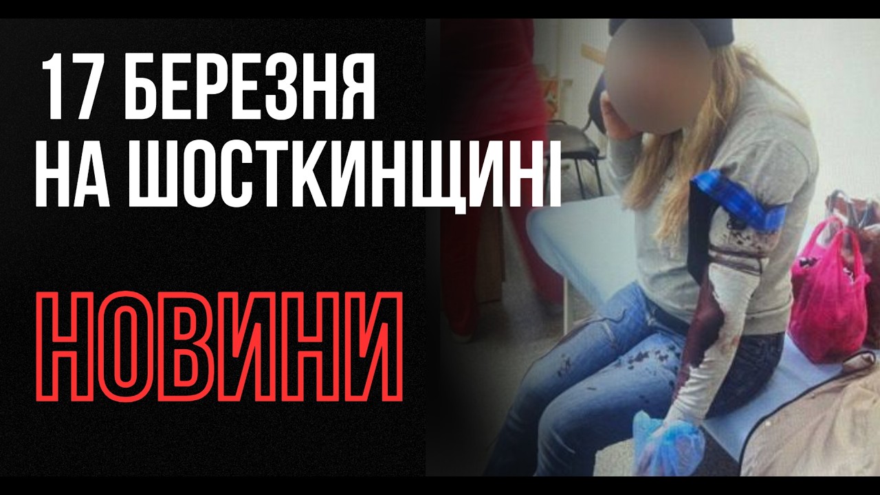 Кулі ППО поранили людей у Шостці, росіяни вдарили Шахедами та КАБами: 17 березня на Шосткинщині